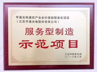 亨通2018年第三度上榜“国家级”示范项目 光通信设备销售再添动力