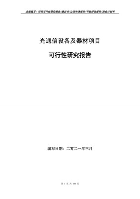 光通信设备及器材项目可行性研究报告