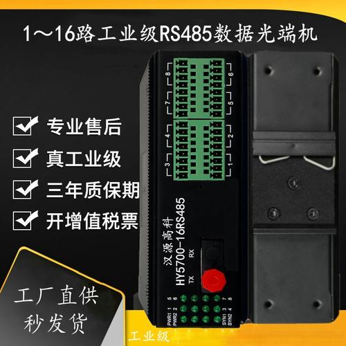 汉源高科工业级RS485数据光端机HY5700 光通信设备销售与选型指南